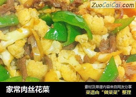 家常肉丝花菜