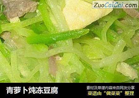 青萝卜炖冻豆腐