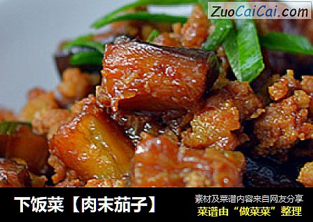 下饭菜【肉末茄子】