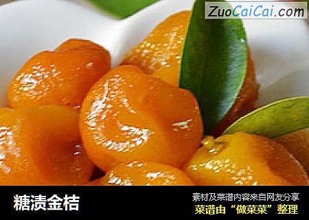 糖渍金桔