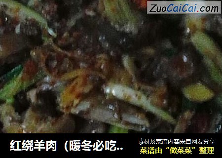 红绕羊肉（暖冬必吃，不可错过）