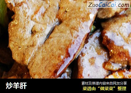 炒羊肝