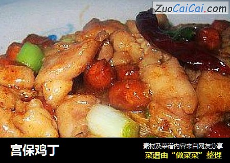 宫保鸡丁