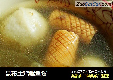 昆布土鸡鱿鱼煲
