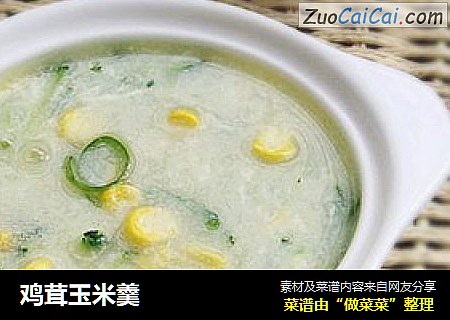 鸡茸玉米羹