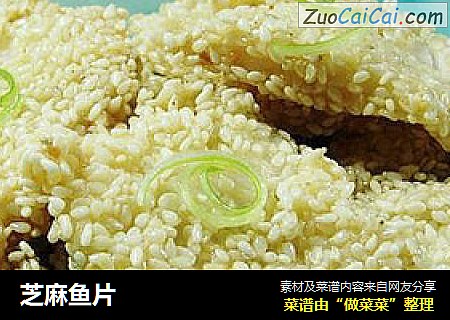 芝麻鱼片