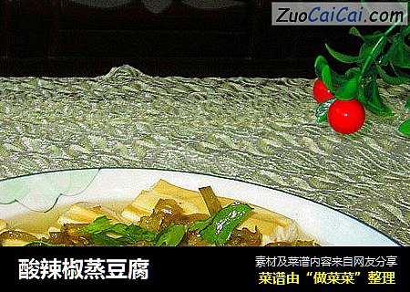 酸辣椒蒸豆腐