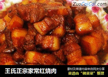 王氏正宗家常红烧肉