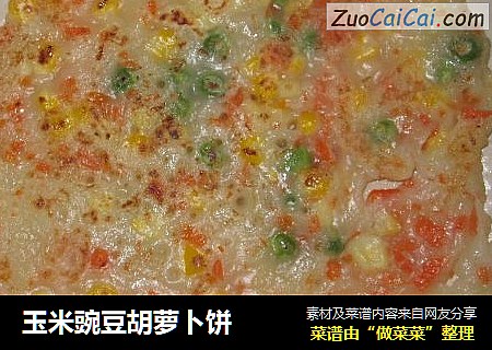 玉米豌豆胡萝卜饼