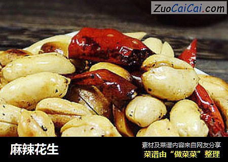麻辣花生