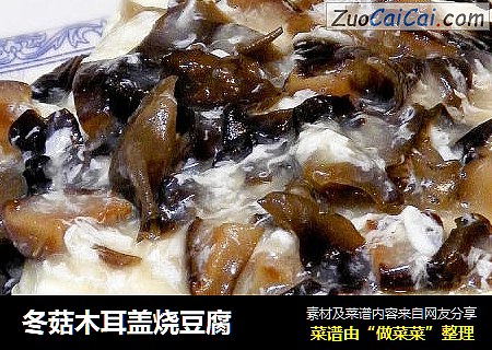 冬菇木耳盖烧豆腐