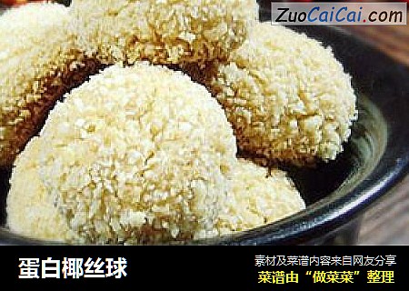 蛋白椰丝球