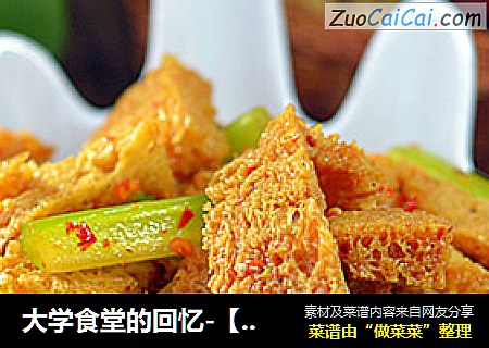 大学食堂的回忆-【凉拌面筋】