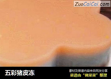 五彩猪皮冻