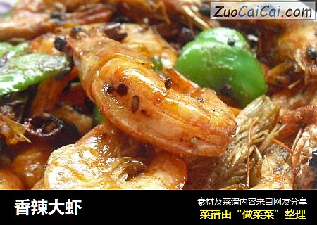 香辣大虾
