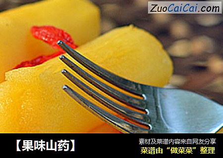 【果味山药】