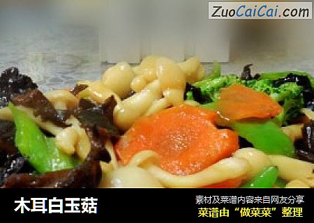 木耳白玉菇