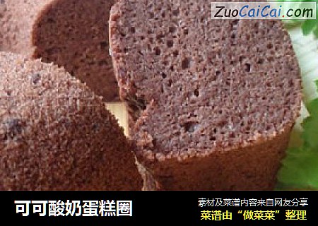 可可酸奶蛋糕圈