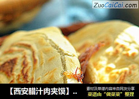 【西安腊汁肉夹馍】吗?(最值得你收藏的正宗做法)