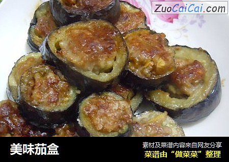 美味茄盒