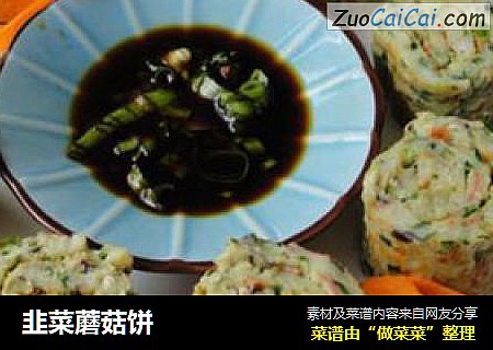 韭菜蘑菇饼