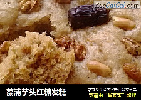 荔浦芋头红糖发糕