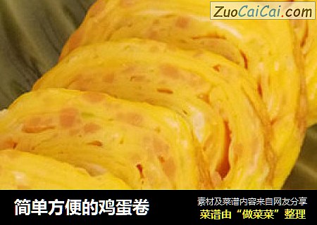 简单方便的鸡蛋卷