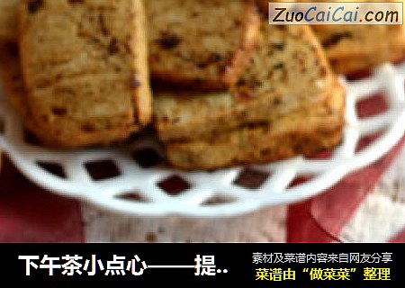 下午茶小点心——提子饼干