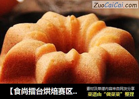 【食尚擂台烘焙赛区】：醇香可口---猫王磅蛋糕