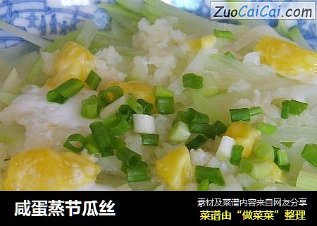 咸蛋蒸节瓜丝