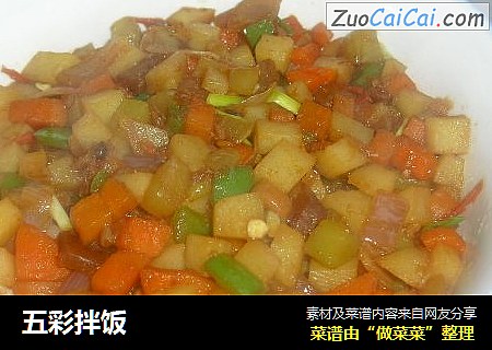 五彩拌饭