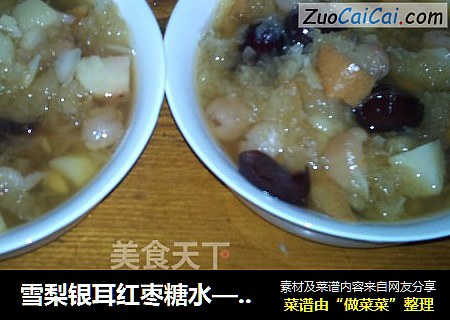 雪梨银耳红枣糖水——高压锅版