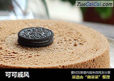 可可戚风