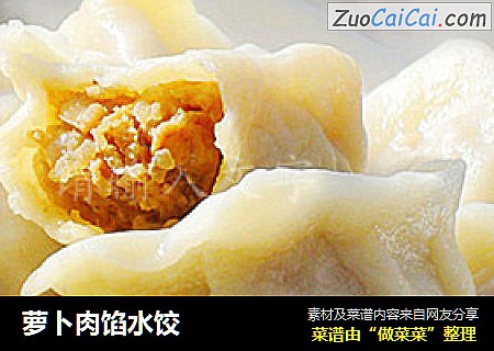 萝卜肉馅水饺