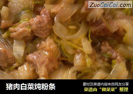 猪肉白菜炖粉条