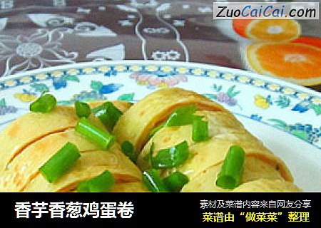 香芋香葱鸡蛋卷