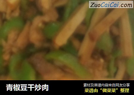 青椒豆干炒肉