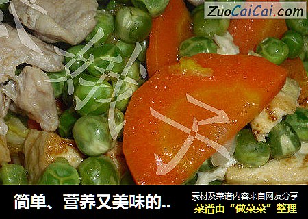 简单、营养又美味的儿童菜－－－－青豆肉片大杂烩