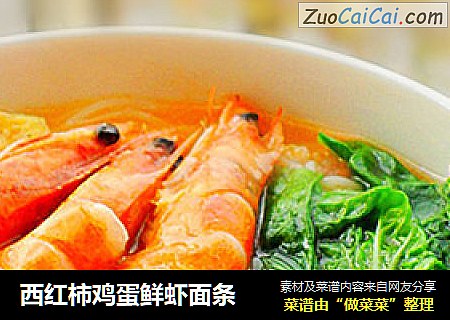 西红柿鸡蛋鲜虾面条