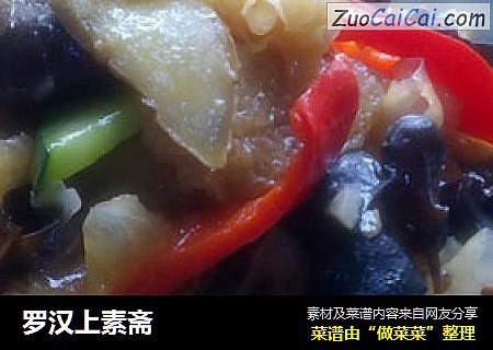 罗汉上素斋