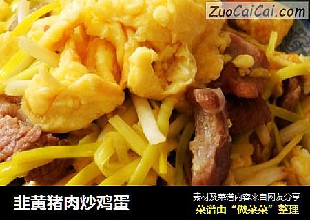 韭黄猪肉炒鸡蛋