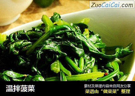 温拌菠菜