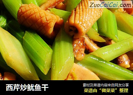 西芹炒鱿鱼干