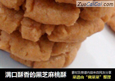 满口酥香的黑芝麻桃酥