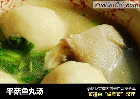 平菇鱼丸汤