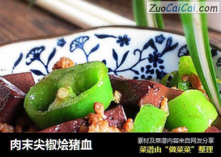 肉末尖椒烩猪血