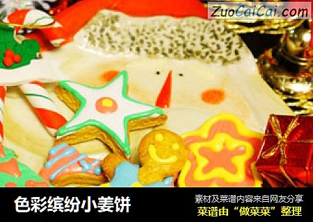 色彩缤纷小姜饼