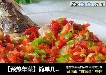 【预热年菜】简单几步成就宴客菜---剁椒鲈鱼豆腐