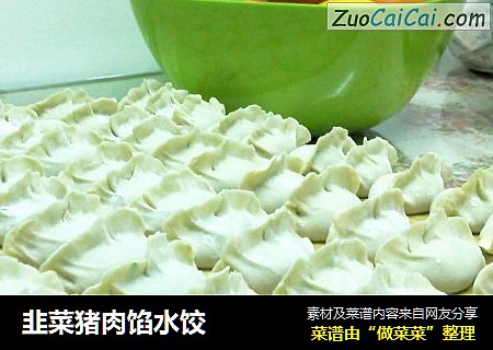 韭菜猪肉馅水饺