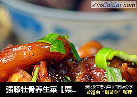 强膝壮骨养生菜【栗子牛蹄筋】